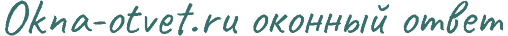 Оконный Ответ